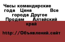 Часы командирские 1942 года › Цена ­ 8 500 - Все города Другое » Продам   . Алтайский край